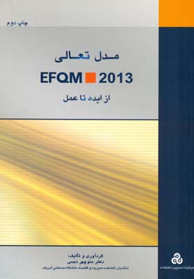 مدل تعالی EFQM 2013 از ایده تا عمل